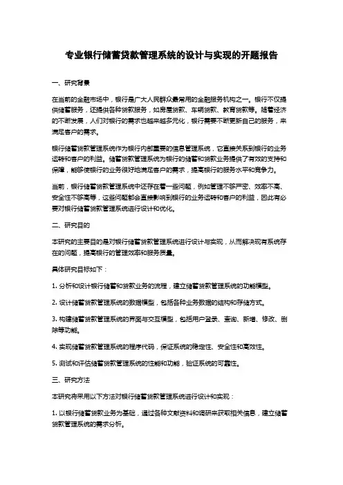 专业银行储蓄贷款管理系统的设计与实现的开题报告