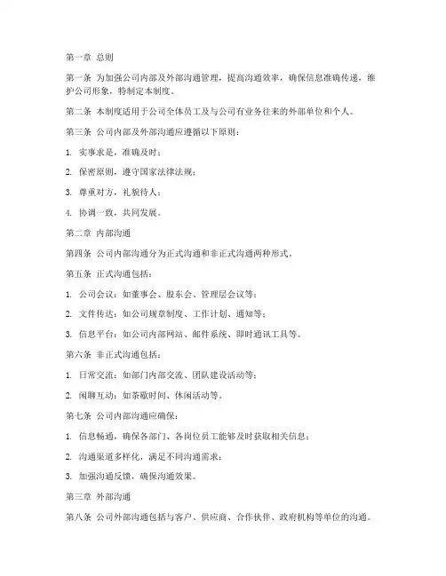 公司对内对外沟通管理制度