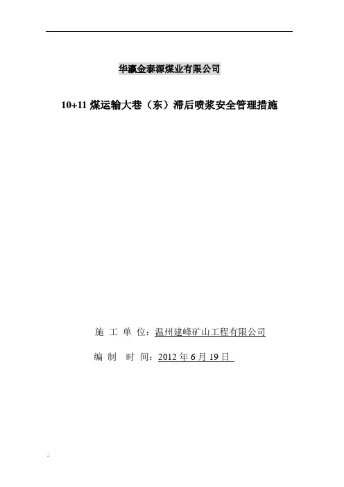 巷道滞后喷浆安全管理措施