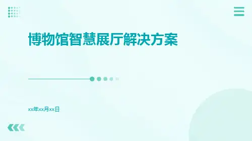 博物馆智慧展厅解决方案