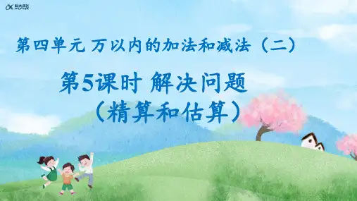 三年级数学上册第四单元第5课时解决问题(精算和估算)课件