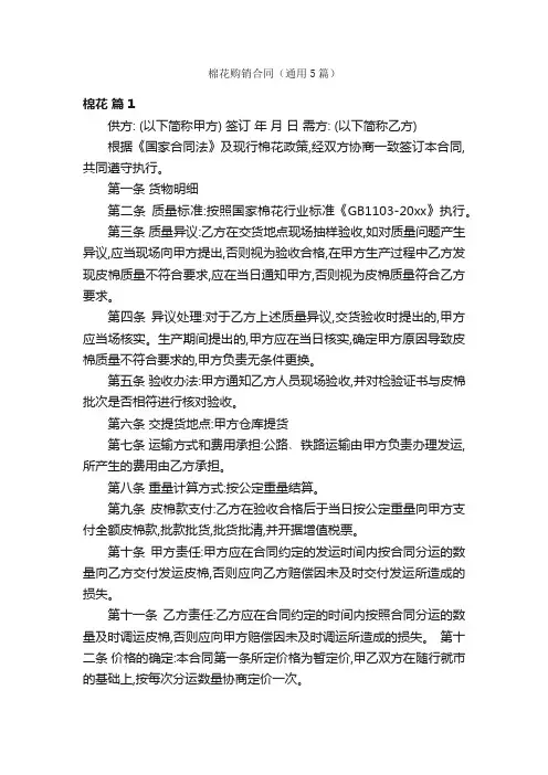 棉花购销合同（通用5篇）