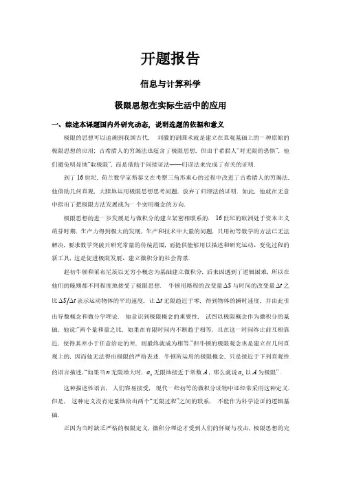 极限思想在实际生活中的应用【开题报告】