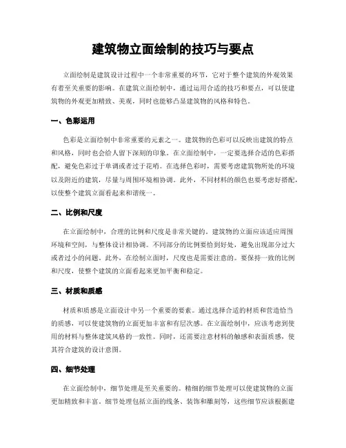 建筑物立面绘制的技巧与要点