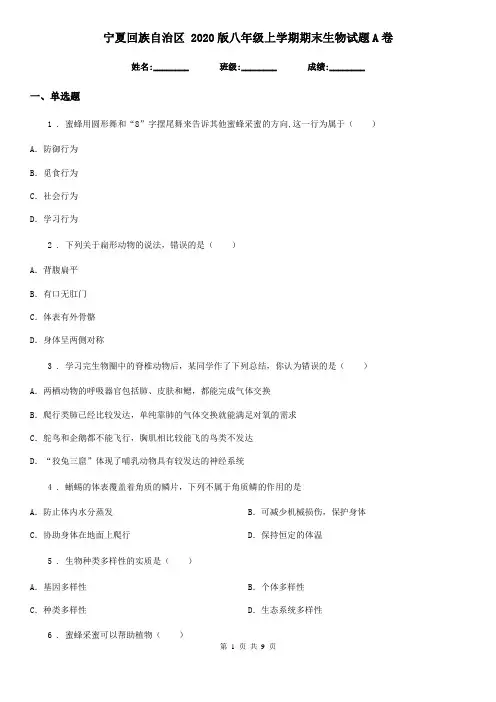 宁夏回族自治区 2020版八年级上学期期末生物试题A卷(模拟)
