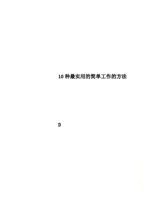 10种最实用的简单工作的方法