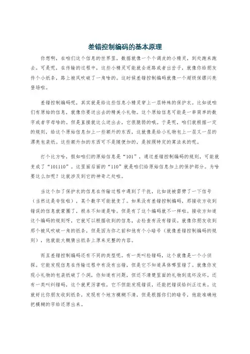 差错控制编码的基本原理