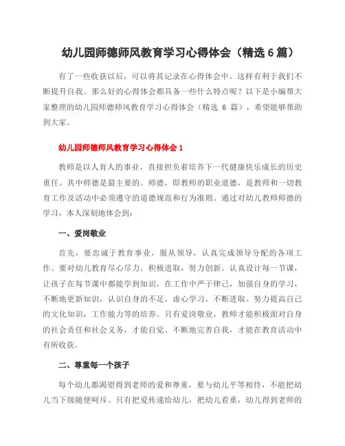 幼儿园师德师风教育学习心得体会(精选6篇)