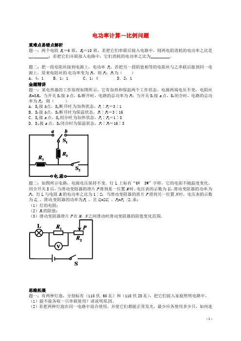 北京市九年级物理上册 知识点23 电功率计算比例问题辅导讲义 (新版)新人教版