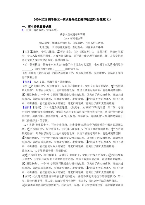 2020-2021高考语文一模试卷分类汇编诗歌鉴赏(含答案)(1)