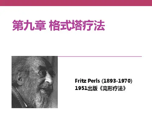 09第九章格式塔疗法