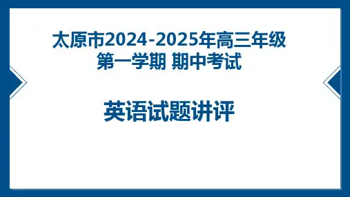 太原市2024-2025年高三年级第一学期 期中考试