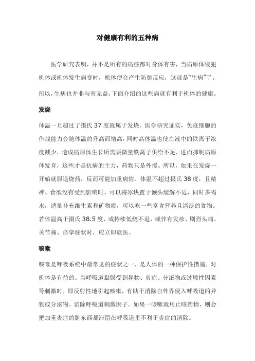对健康有利的五种病