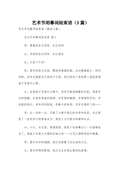 艺术节闭幕词结束语(3篇)