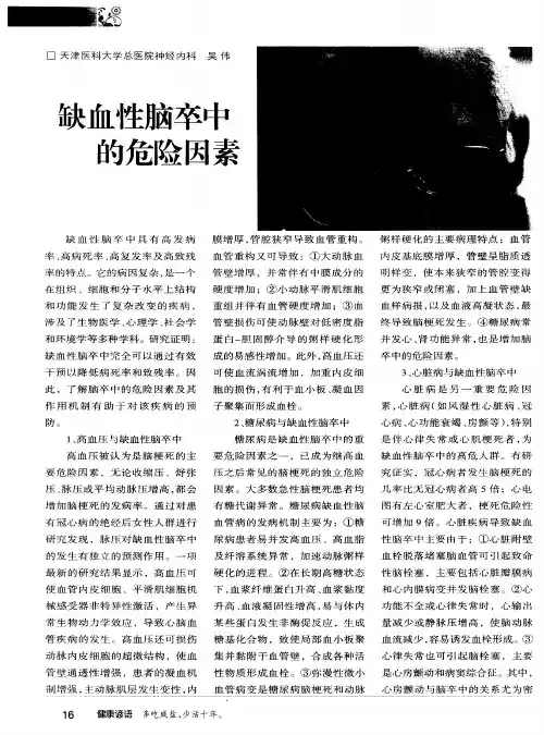 缺血性脑卒中的危险因素