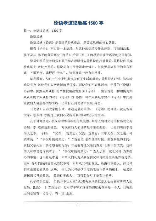 论语孝道读后感1500字