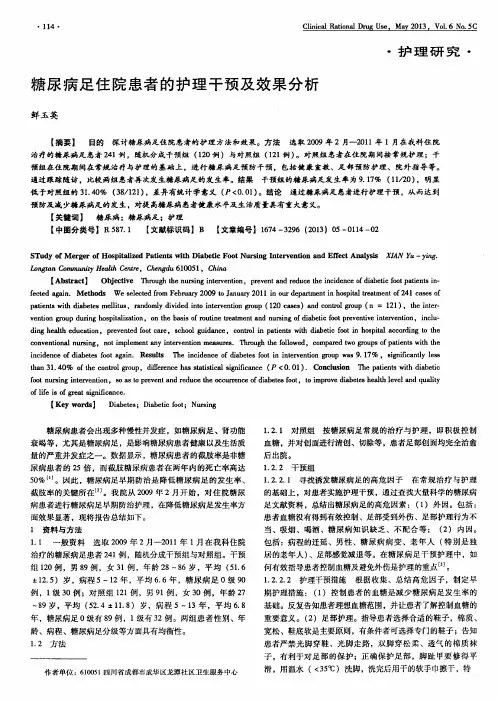 糖尿病足住院患者的护理干预及效果分析