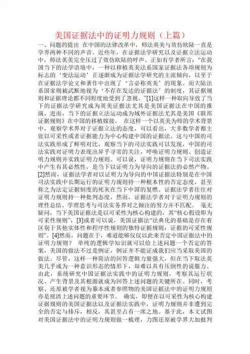 美国证据法中的证明力规则(上篇)