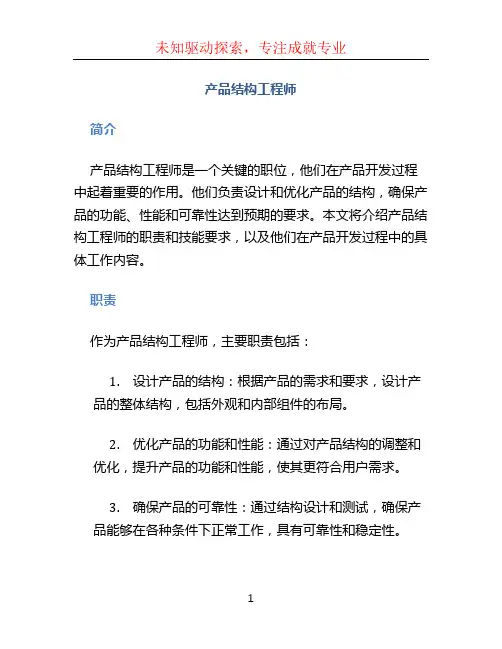 产品结构工程师