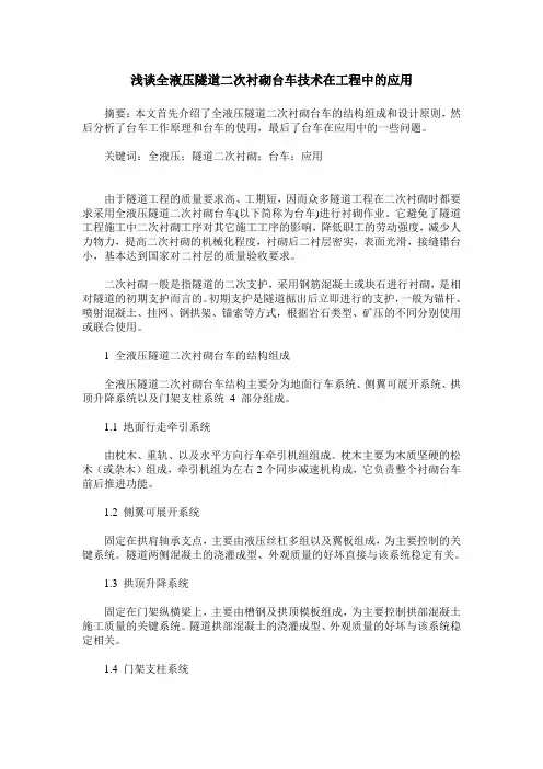浅谈全液压隧道二次衬砌台车技术在工程中的应用