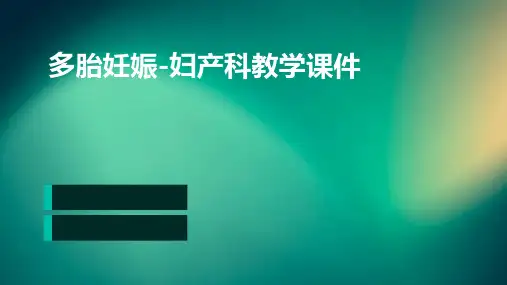 多胎妊娠-妇产科教学课件