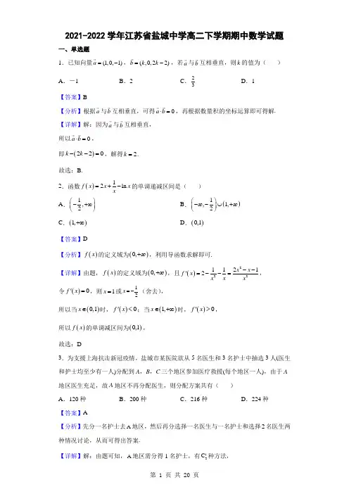 2021-2022学年江苏省盐城中学高二下学期期中数学试题(解析版)