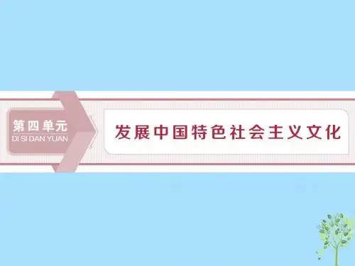 高考政治大一轮复习第四单元发展中国特色社会主义文化第八课走进文化生活人教版必修3