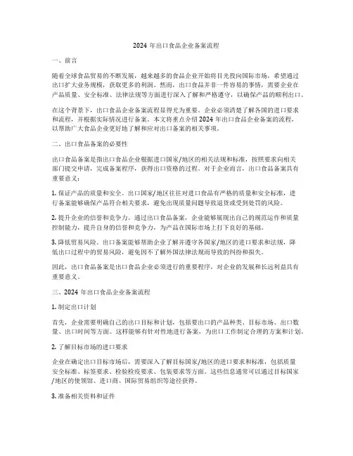 2024年出口食品企业备案流程