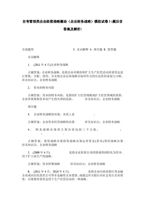 自考管理类企业经营战略概论(企业财务战略)模拟试卷1(题后含答