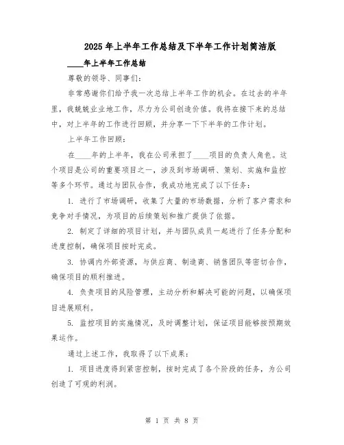 2025年上半年工作总结及下半年工作计划简洁版（3篇）