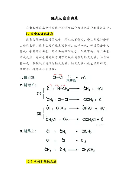 链式反应自由基