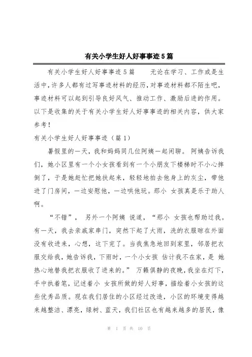 有关小学生好人好事事迹5篇