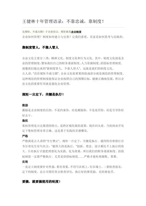 王健林十年管理语录：不靠忠诚,靠制度!