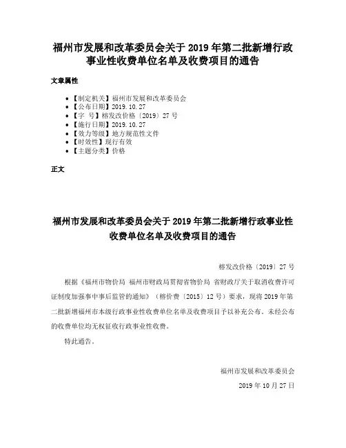 福州市发展和改革委员会关于2019年第二批新增行政事业性收费单位名单及收费项目的通告