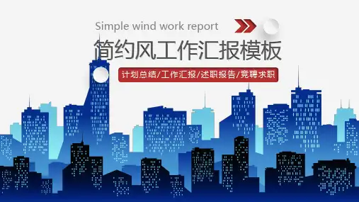 简约风工作汇报述职报告PPT模板