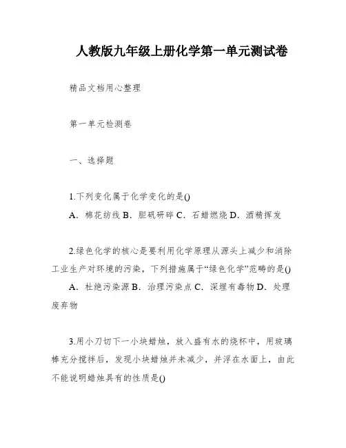 人教版九年级上册化学第一单元测试卷