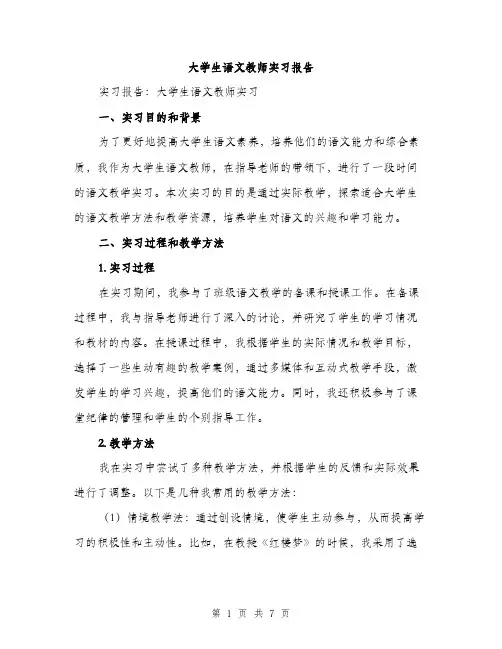 大学生语文教师实习报告（2篇）