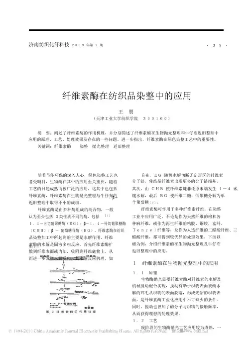 纤维素酶在纺织品染整中的应用