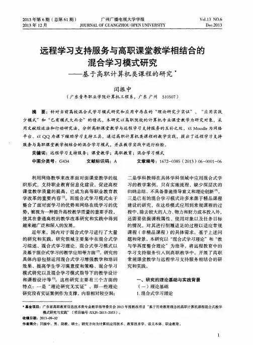 远程学习支持服务与高职课堂教学相结合的混合学习模式研究——基于高职计算机类课程的研究