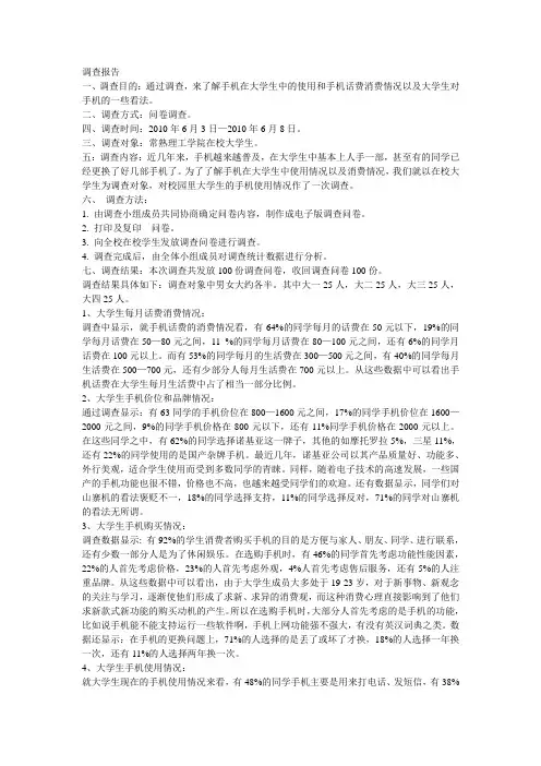 大学生手机使用调查报告