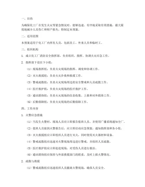 化工厂消防应急预案范本