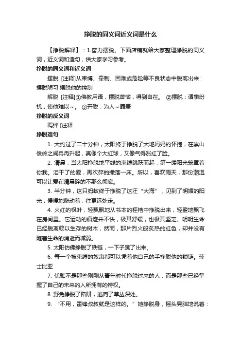 挣脱的同义词近义词是什么