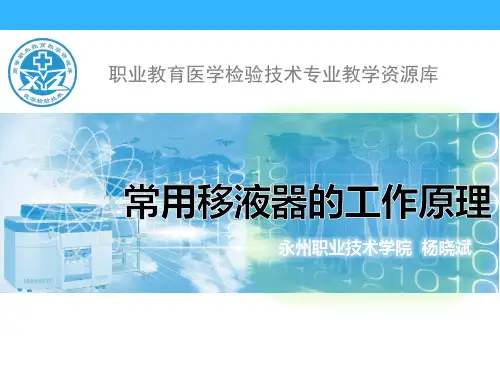 常用移液器的工作原理.