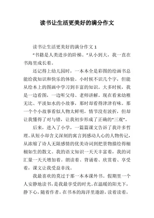 读书让生活更美好的满分作文