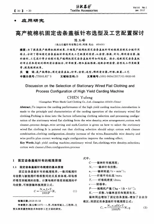 高产梳棉机固定齿条盖板针布选型及工艺配置探讨