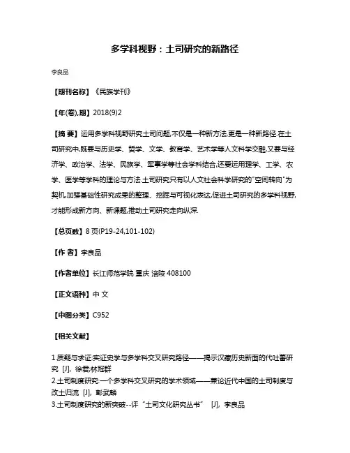 多学科视野:土司研究的新路径