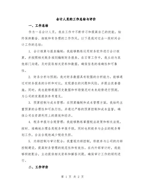 会计人员的工作总结与评价