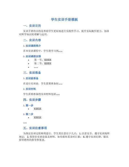 学生实训手册模板