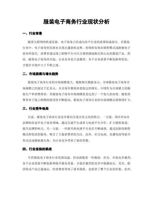 服装电子商务行业现状分析