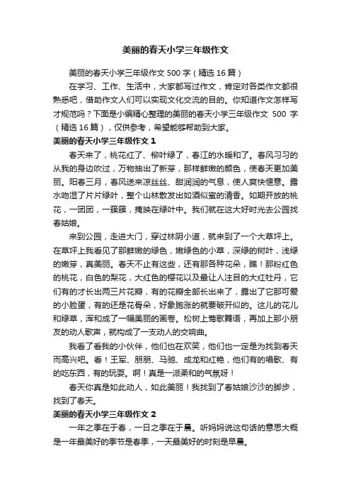 美丽的春天小学三年级作文500字（精选16篇）